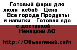 Готовый фарш для люля- кебаб › Цена ­ 380 - Все города Продукты и напитки » Готовая еда с доставкой   . Ненецкий АО